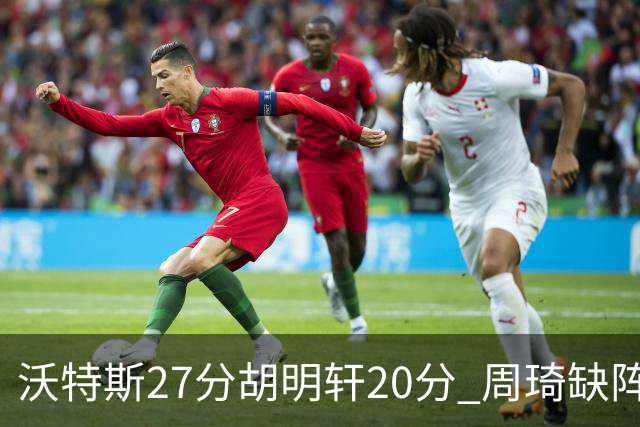 沃特斯27分胡明轩20分 周琦缺阵广东大胜山西
