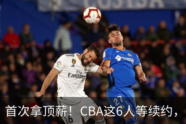 首次拿顶薪！CBA这6人等续约，张镇麟双丰收，27岁国手辅佐胡金秋