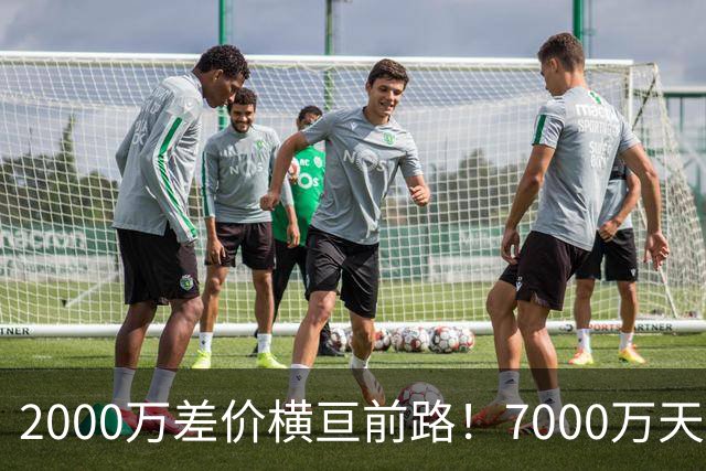 2000万差价横亘前路！7000万天价，切尔西为何拦下球员的西甲归途